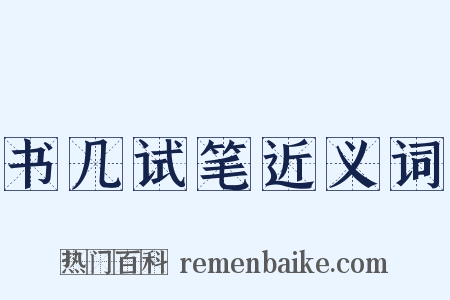 书几试笔近义词是什么意思的图片